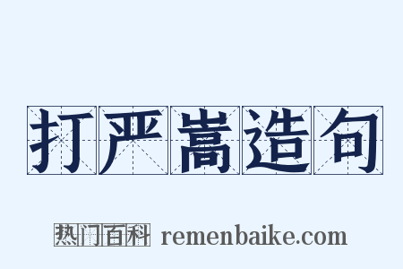 打严嵩造句是什么意思的图片